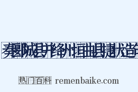 奏郾城县并绛州垣曲县捷状造句是什么意思的图片